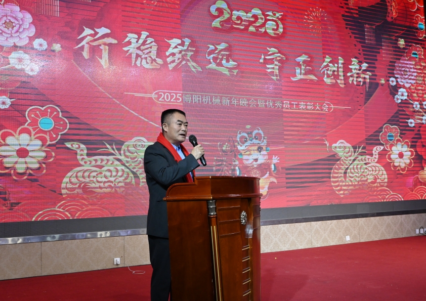 “行穩(wěn)致遠(yuǎn) 守正創(chuàng)新”博陽機(jī)械2025年度盛典暨優(yōu)秀員工表彰大會成功舉辦